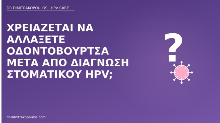 οδοντόβουρτσα στοματικός HPV