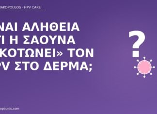 Είναι αλήθεια ότι η σάουνα «σκοτώνει» τον HPV στο δέρμα; σάουνα σκοτώνει HPV