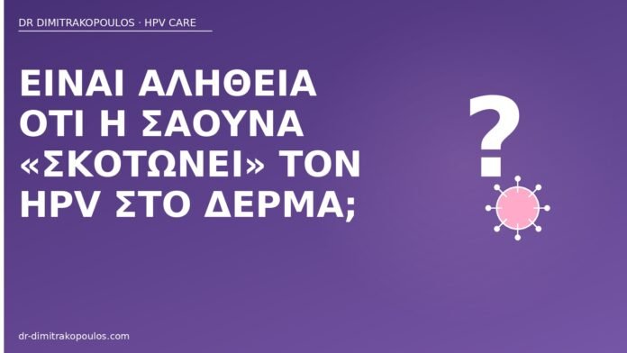Είναι αλήθεια ότι η σάουνα «σκοτώνει» τον HPV στο δέρμα; σάουνα σκοτώνει HPV