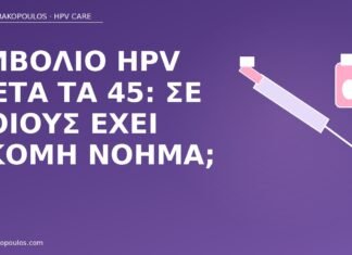 Εμβόλιο HPV μετά τα 45: σε ποιους έχει ακόμη νόημα; εμβόλιο HPV μετά τα 45