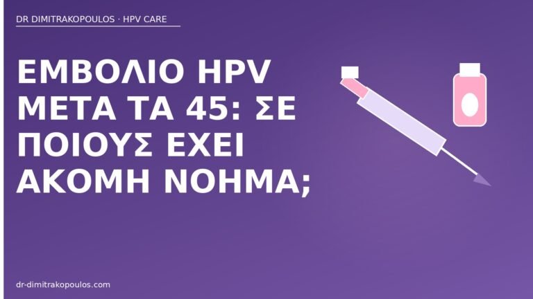 εμβόλιο HPV μετά τα 45