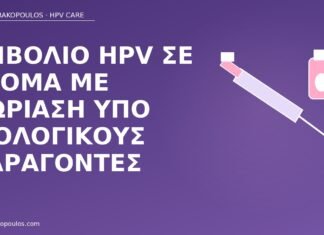 Εμβόλιο HPV σε άτομα με ψωρίαση υπό βιολογικούς παράγοντες εμβόλιο HPV ψωρίαση βιολογικά