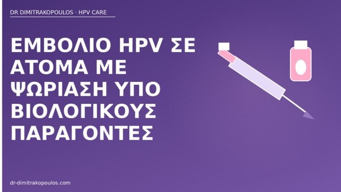 Εμβόλιο HPV σε άτομα με ψωρίαση υπό βιολογικούς παράγοντες εμβόλιο HPV ψωρίαση βιολογικά