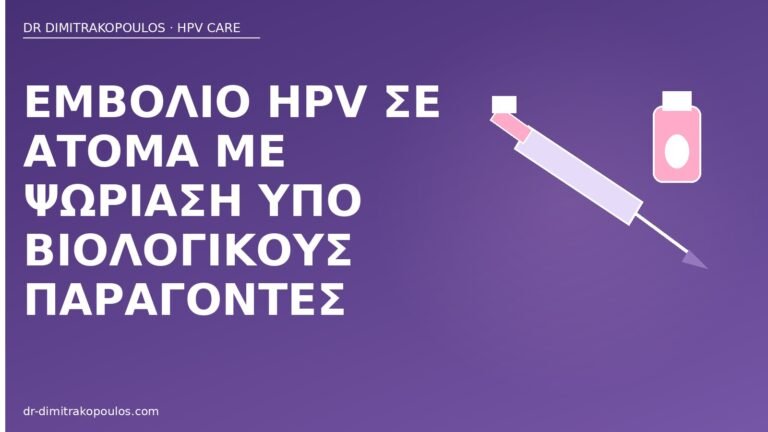 εμβόλιο HPV ψωρίαση βιολογικά
