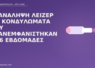 επανάληψη λέιζερ κονδυλώματα