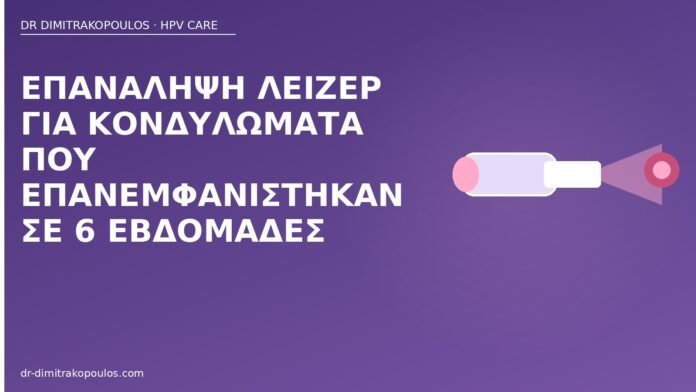 επανάληψη λέιζερ κονδυλώματα