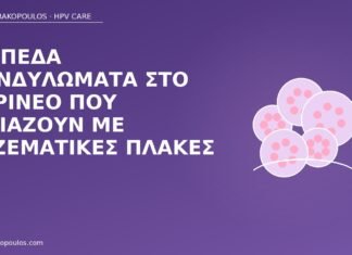 επίπεδα κονδυλώματα περίνεο