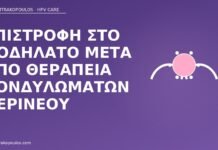 Επιστροφή στο ποδήλατο μετά από θεραπεία κονδυλωμάτων περινέου ποδήλατο μετά θεραπεία κονδυλωμάτων