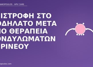 Επιστροφή στο ποδήλατο μετά από θεραπεία κονδυλωμάτων περινέου ποδήλατο μετά θεραπεία κονδυλωμάτων