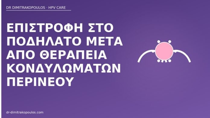 Επιστροφή στο ποδήλατο μετά από θεραπεία κονδυλωμάτων περινέου ποδήλατο μετά θεραπεία κονδυλωμάτων