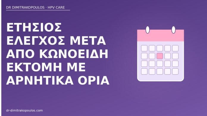 Ετήσιος έλεγχος μετά από κωνοειδή εκτομή με αρνητικά όρια ετήσιος έλεγχος μετά κωνοειδή