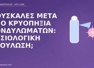 Φουσκάλες μετά από κρυοπηξία κονδυλωμάτων: φυσιολογική επούλωση; φουσκάλες κρυοπηξία κονδυλώματα
