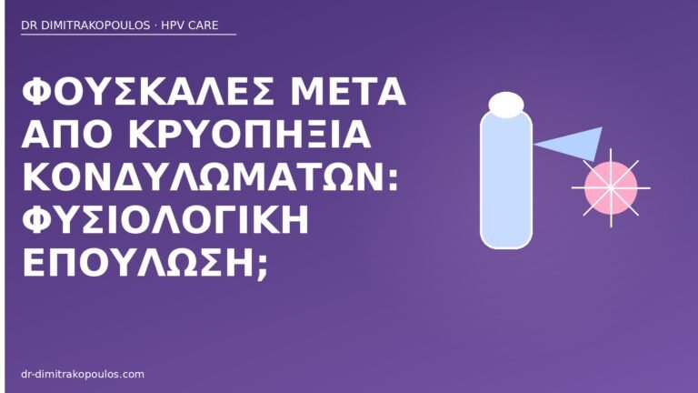 φουσκάλες κρυοπηξία κονδυλώματα