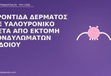 Φροντίδα δέρματος με υαλουρονικό μετά από εκτομή κονδυλωμάτων αιδοίου υαλουρονικό μετά εκτομή κονδυλωμάτων
