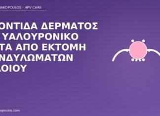 Φροντίδα δέρματος με υαλουρονικό μετά από εκτομή κονδυλωμάτων αιδοίου υαλουρονικό μετά εκτομή κονδυλωμάτων