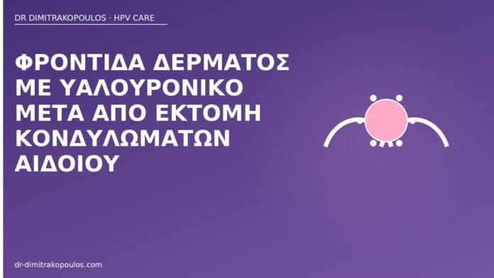 υαλουρονικό μετά εκτομή κονδυλωμάτων