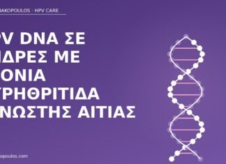 HPV DNA σε άνδρες με χρόνια ουρηθρίτιδα άγνωστης αιτίας HPV DNA άνδρες ουρηθρίτιδα