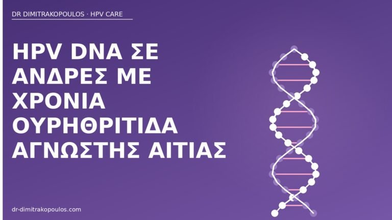 HPV DNA άνδρες ουρηθρίτιδα