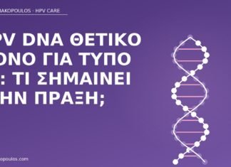 HPV DNA θετικό μόνο για τύπο 51: τι σημαίνει στην πράξη; HPV DNA τύπος 51