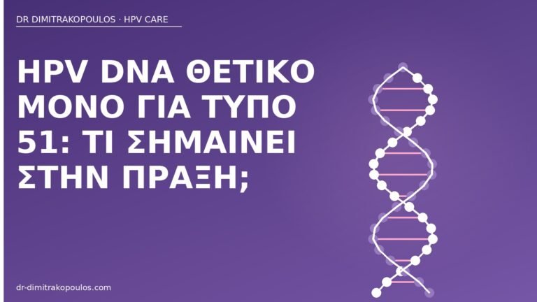 HPV DNA τύπος 51