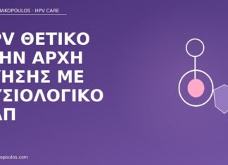HPV θετικό αρχή κύησης