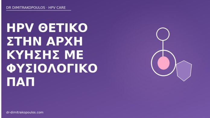 HPV θετικό αρχή κύησης