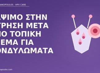 κάψιμο ούρηση κρέμα κονδυλώματα