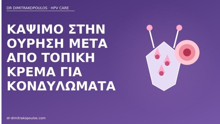 κάψιμο ούρηση κρέμα κονδυλώματα