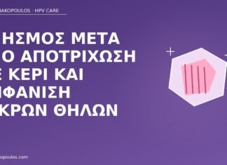 κνησμός αποτρίχωση θηλές HPV