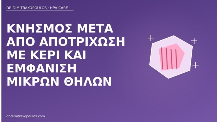 Κνησμός μετά από αποτρίχωση με κερί και εμφάνιση μικρών θηλών κνησμός αποτρίχωση θηλές HPV