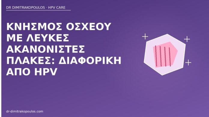 κνησμός οσχέου λευκές πλάκες