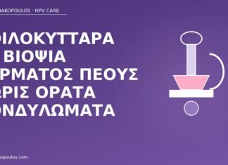 κοιλοκύτταρα βιοψία πέους