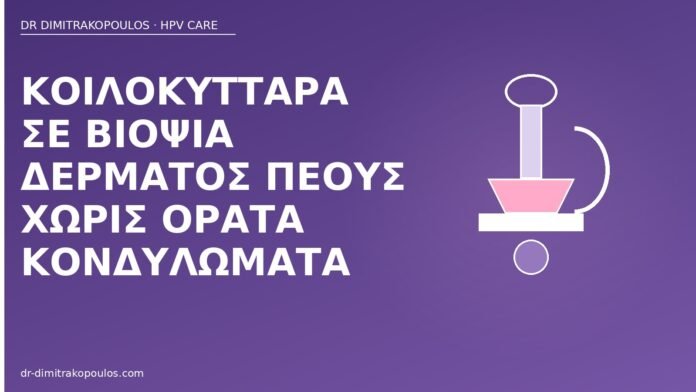 Κοιλοκύτταρα σε βιοψία δέρματος πέους χωρίς ορατά κονδυλώματα κοιλοκύτταρα βιοψία πέους