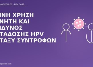 HPV δονητής μετάδοση