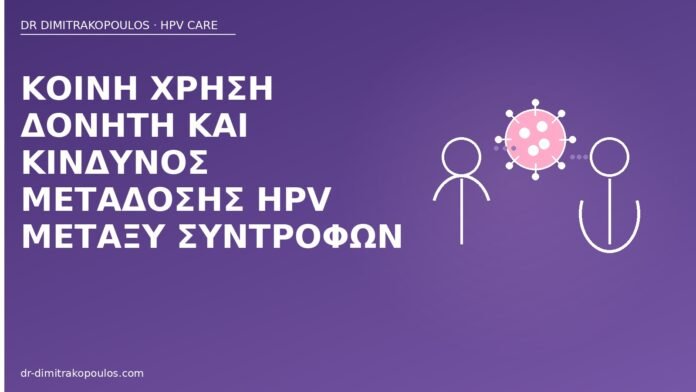 Κοινή χρήση δονητή και κίνδυνος μετάδοσης HPV μεταξύ συντρόφων HPV δονητής μετάδοση