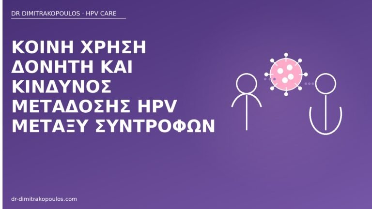HPV δονητής μετάδοση
