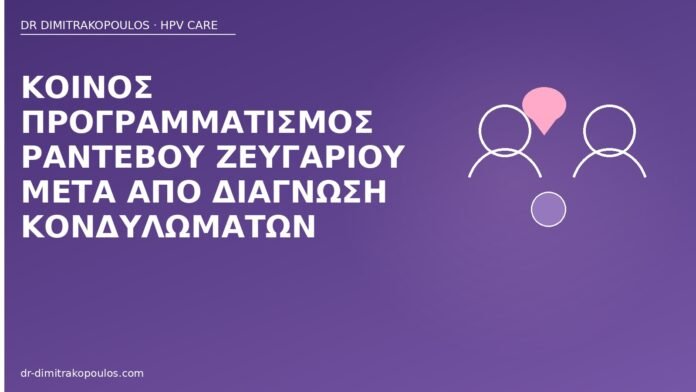 ραντεβού ζευγαριού κονδυλώματα