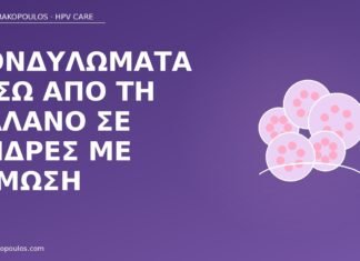 κονδυλώματα βάλανος φίμωση