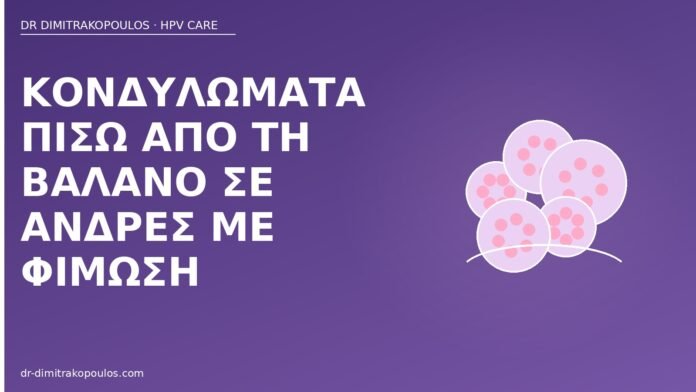 κονδυλώματα βάλανος φίμωση