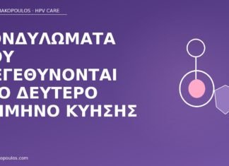 κονδυλώματα δεύτερο τρίμηνο
