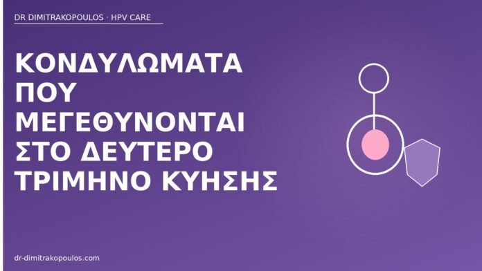κονδυλώματα δεύτερο τρίμηνο