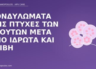 κονδυλώματα πτυχές γλουτών