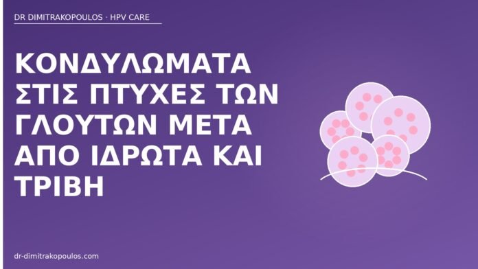 Κονδυλώματα στις πτυχές των γλουτών μετά από ιδρώτα και τριβή κονδυλώματα πτυχές γλουτών