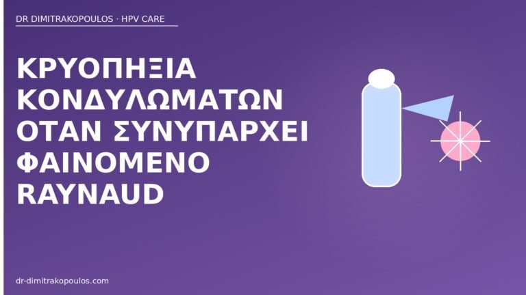 κρυοπηξία κονδυλώματα Raynaud