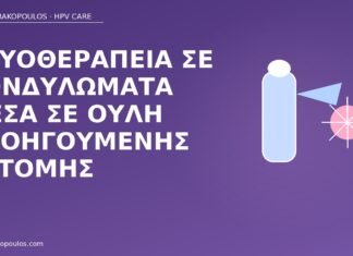 Κρυοθεραπεία σε κονδυλώματα μέσα σε ουλή προηγούμενης εκτομής κρυοθεραπεία κονδυλώματα σε ουλή