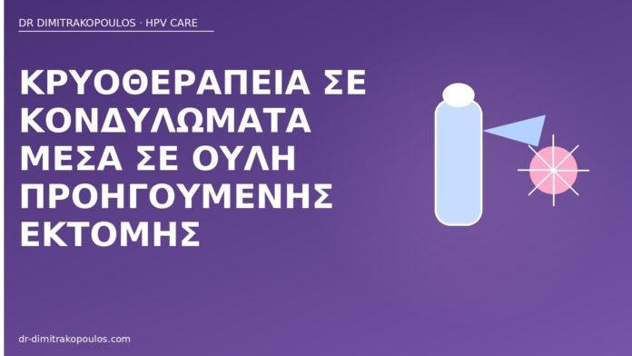 κρυοθεραπεία κονδυλώματα σε ουλή