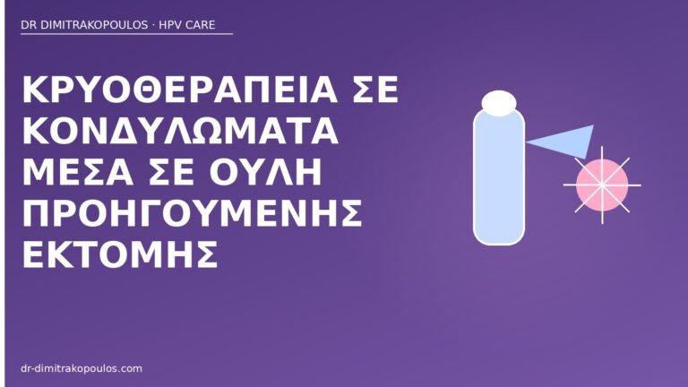 κρυοθεραπεία κονδυλώματα σε ουλή