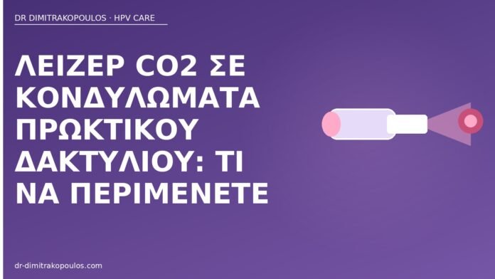 Λέιζερ CO2 σε κονδυλώματα πρωκτικού δακτυλίου: τι να περιμένετε λέιζερ CO2 πρωκτικά κονδυλώματα
