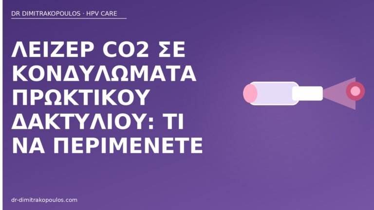 λέιζερ CO2 πρωκτικά κονδυλώματα