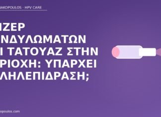 λέιζερ κονδυλώματα τατουάζ